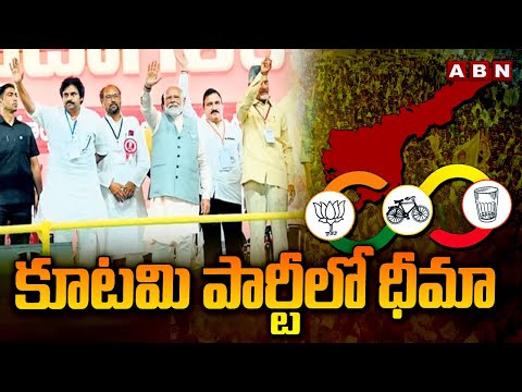 కూటమి పార్టీలో ధీమా | NDA Alliance Victory In AP Polling | AP Elections 2024 | ABN Telugu - ABNTELUGUTV