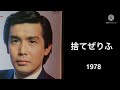 角川博/捨てぜりふ/1978