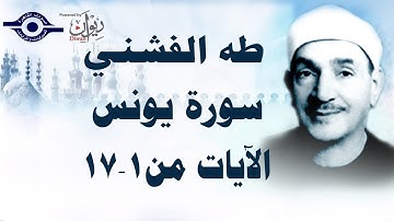 الشيخ طه الفشني - سورة يونس (مُجوَّد) [الآية ١-١٧]
