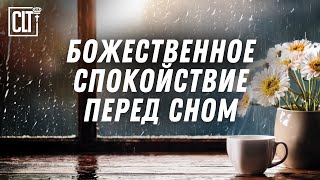 Звук дождя,  уют, тишина, чашка чая и Божье присутствие |  #Relaxing #Библия