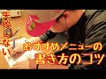 【失敗しない】居酒屋さんのオススメメニューの書き方のコツ！（マニュアル）Handwriting menu