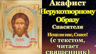 Акафист Нерукотворному образу Господа Иисуса Христа