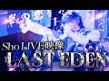 【ライブ映像】初兎2ndソロLIVE「LASTEDEN」ダイジェスト【いれいす】