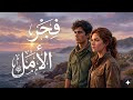 أمل لا ي نكسر ن شيد ح م اس ي أصلي فجر الأمل الصامد 