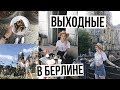 ВЫХОДНЫЕ В БЕРЛИНЕ // Покупки и еда