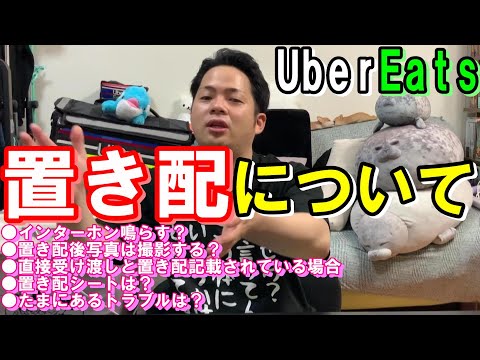 置き配 これを観たら解決 置き配時に悩むことについて 明日からトリプル開始 本日マックはてりたま販売開始 ウーバ イーツ配達員ダイキの語り動画 Uber Eats 