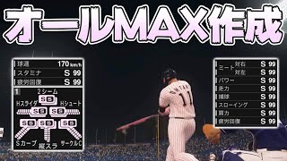 【2021もできます】二刀流オールMAXの選手を作る方法【プロスピ2019】