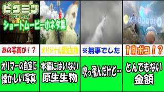 ピクミンショートムービーの隠された（？）小ネタをゆっくり解説【ゆっくり解説】＃ピクミン＃ピクミンショートムービー