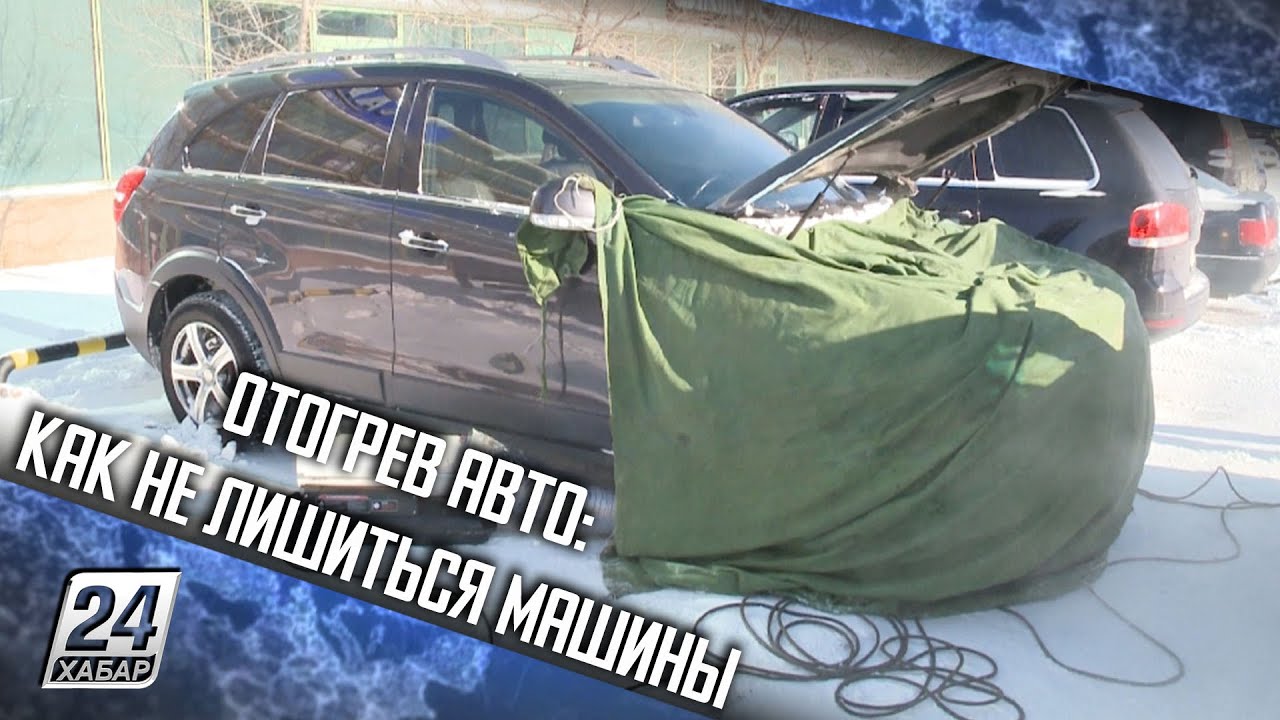 Отогрев авто: как не лишиться машины - YouTube