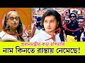 নাম কিনতে রাস্তায় নামছে? আরশ খানকে যা বললেন প্রধানমন্ত্রী শেখ হাসিনা | Quota Movement |  Arosh Khan