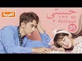 حبيبتي My Girlfriend الحلقة 5 العربية Caravan 