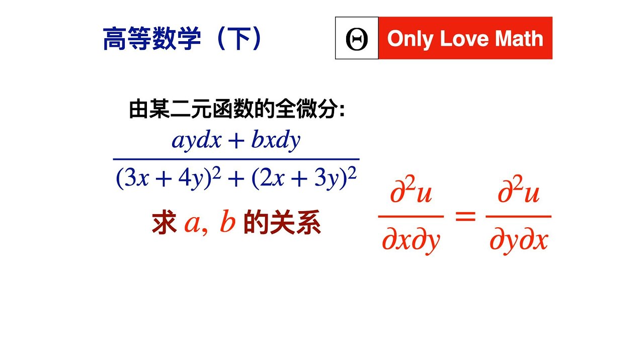 【高等数学422】由二元函数的全微分可知其二阶混合偏导数相等