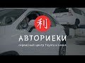 Авториеки - автосервис toyota lexus в Новосибирске СТО. Съемка рекламных роликов