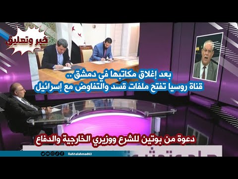موسكو تسأل عن ملف قسد والمفاوضات مع تل أبيب