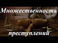 Уголовное право кратко. Множественность преступлений