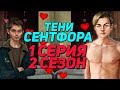 КЕКС С ЛЮКОМ + ПОЦЕЛУЙ С ДЕРЕКОМ 18+ | Тени Сентфора - 1 Серия 2 Сезон || Клуб Романтики