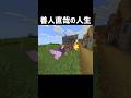 善人直哉の人生 #感動#マイクラ#minecraft#呪術廻戦#禪院直哉#jjk