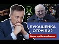 🔥 Лукашенка ОТРУЇЛИ ❓  Паніка в Білорусі і ПОМСТА кремля