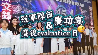 Publication Date: 2026-05-10 | Video Title: 全港小學辯論冠軍係咁樣學？點解可以比賽得咁開心？由保良局蔡繼