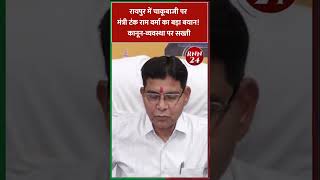 रायपुर में चाकूबाजी पर मंत्री टंक राम वर्मा का बड़ा बयान! कानून-व्यवस्था पर सख्ती | Minister Verma