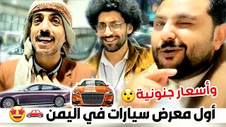 لاول مرة في اليمن - معرض السيارات الاول - طارق السفياني