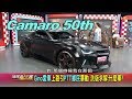 大黃蜂Camaro 50th紀念版 Gino花百萬打造全台唯一蝙蝠車 賞車 地球黃金線 20190819