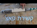 איך לקשור פאצ' לפאקר לתיקון אל-הרס