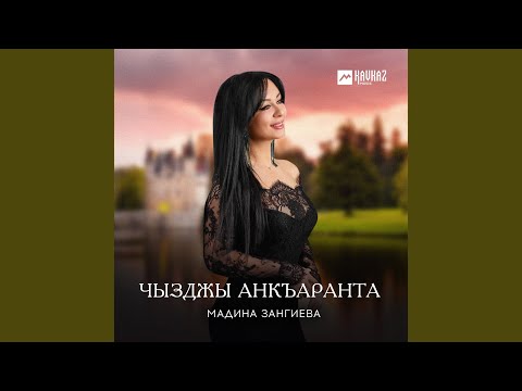 Мадина Зангиева, Батраз Фардзинов - Сведи с ума