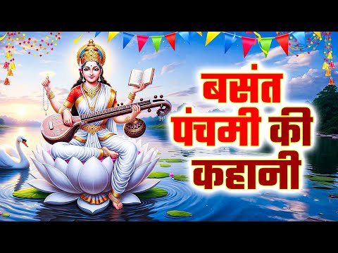 बसंत पंचमी की कहानी - Basant Panchami Ki Kahani - Basant Panchami Kahani - बसंत पंचमी की कथा