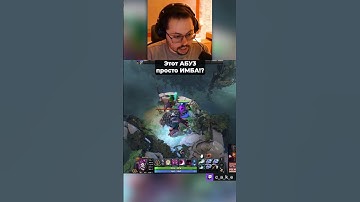 Этот AБУ3 — просто ИМБА!? 😳 / Кекс в Доте 2  @CakeStream