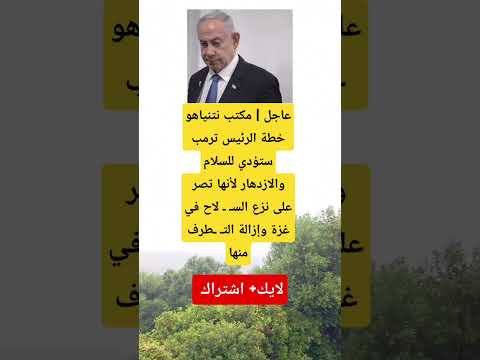 مكتب نت نياهو خطة ترامب ستؤدي للسلام والازدهار عبر نزع الس لاح من غزة