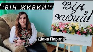 Діана Парипа. Християнський вірш на Пасху &quot;Він живий!&quot;