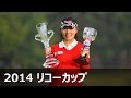 最終日ハイライト 『LPGAツアーチャンピオンシップリコーカップ』2014