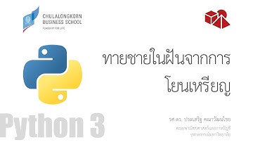 สอนไพธอน Python 3: ทายชายในฝันจากการโยนเหรียญ
