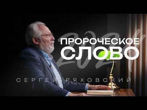 Пророческое слово на 2024 год | Сергей Ряховский | #cogmos