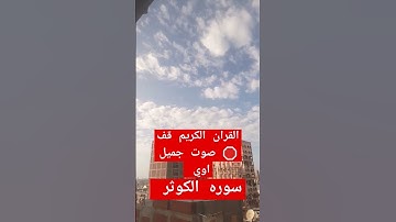 سوره الكوثر #quran #ارح_قلبك #قرآن #myyearonyoutube2023 #سورة #عبد_الرحمن_مسعد #اكسبلور #ترند
