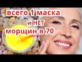 Подтянет ЛИЦО СРАЗУ ! Маска Для Лица От Морщин Омолаживает кожу. Рецепт