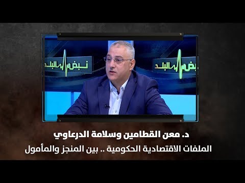 د معن القطامين وسلامة الدرعاوي الملفات الاقتصادية الحكومية بين المنجز والمأمول نبض البلد