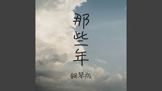 那些年 (鋼琴版)