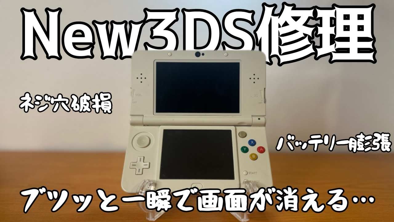 ニンテンドー3DS本体＋ペーパーマリオ セット【電源不安定・ジャンク】 3秒で電源が落ちるNew3DSを修理してゲームしたい！【ジャンク修理