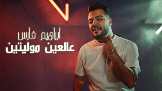 Ibrahim Fares (Official Audio) |2023| ابراهيم فارس - عالعين موليتين (حفلة لايف)