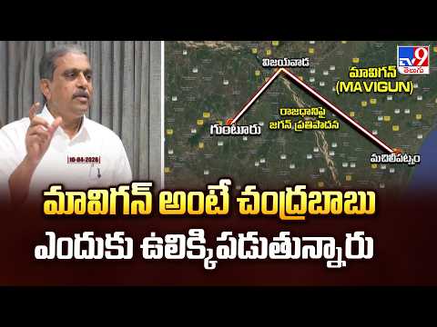Sajjala About Amaravati vs MAVIGAN | మావిగన్ అంటే చంద్రబాబు ఎందుకు ఉలిక్కిపడుతున్నారు - TV9 - TV9