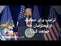 ترامپ برای حمایت از معترضان چه می کند صفحه دو 
