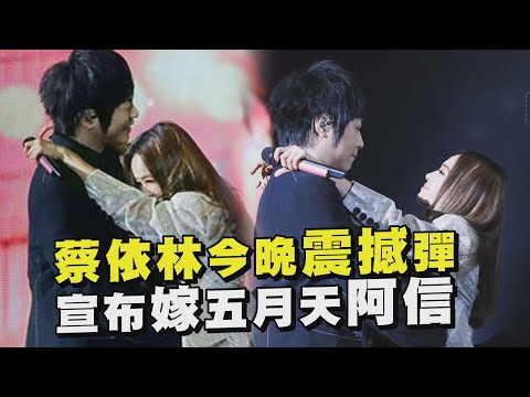 【恭喜啊XD】蔡依林宣布嫁阿信 當場邀約五月天擔任1/5嘉賓!