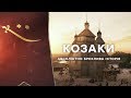 КОЗАКИ. АБСОЛЮТНО БРЕХЛИВА ІСТОРІЯ - перший тизер (ОСІНЬ 2020)