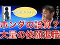 【人材マーケット情報】ホンダから大量に人材が去っている件