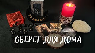 ОБЕРЕГ ДЛЯ ВАШЕГО ДОМА☘️ Очень просто!💯