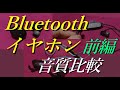 Bluetoothイヤホン3機種　聴き比べした【前編】【JBL】【TaoTronics】【SURIA】