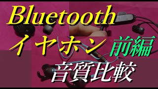 Bluetoothイヤホン3機種　聴き比べした【前編】【JBL】【TaoTronics】【SURIA】