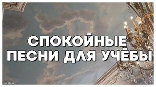 СПОКОЙНЫЕ ПЕСНИ ДЛЯ УЧЁБЫ // SAY BLOGGER //